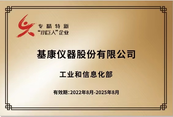 國(guó)家級(jí)專(zhuān)精特新“小巨人”企業(yè)