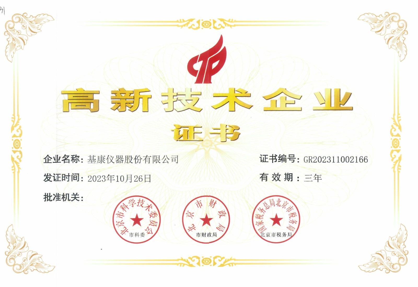 高新技術(shù)企業(yè)證書(shū)